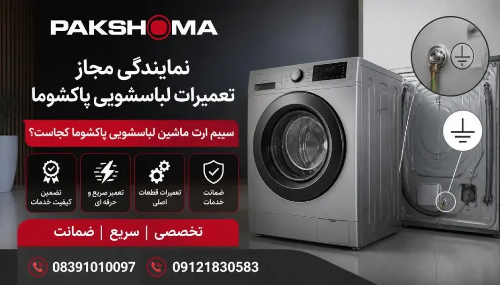 سیم ارت ماشین لباسشویی پاکشوما کجاست؟