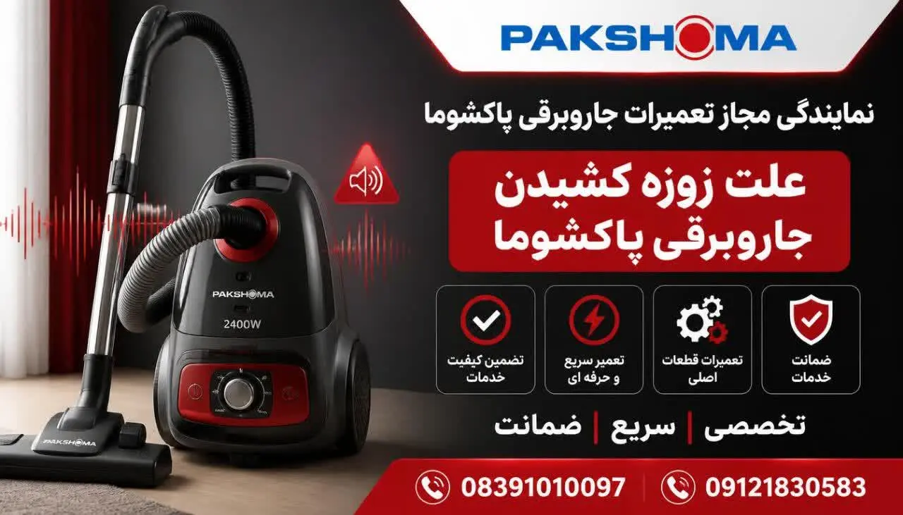 علت زوزه کشیدن جاروبرقی پاکشوما