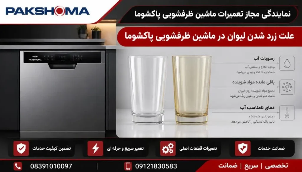 علت زرد شدن لیوان در ماشین ظرفشویی پاکشوما