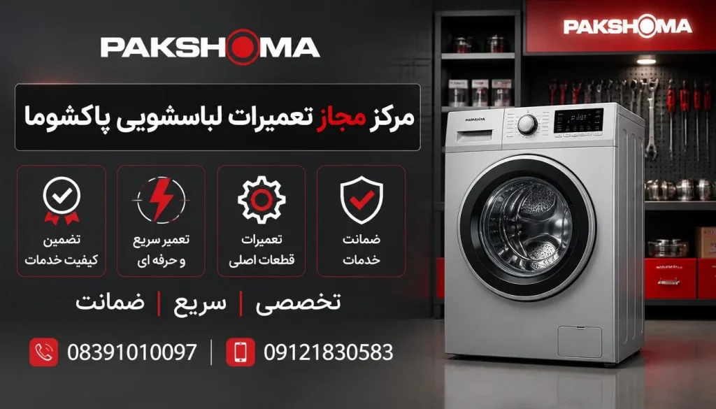 مرکز مجاز تعمیرات لباسشویی پاکشوما