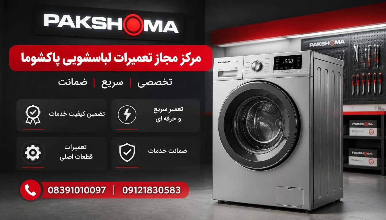 مرکز مجاز تعمیرات لباسشویی پاکشوما