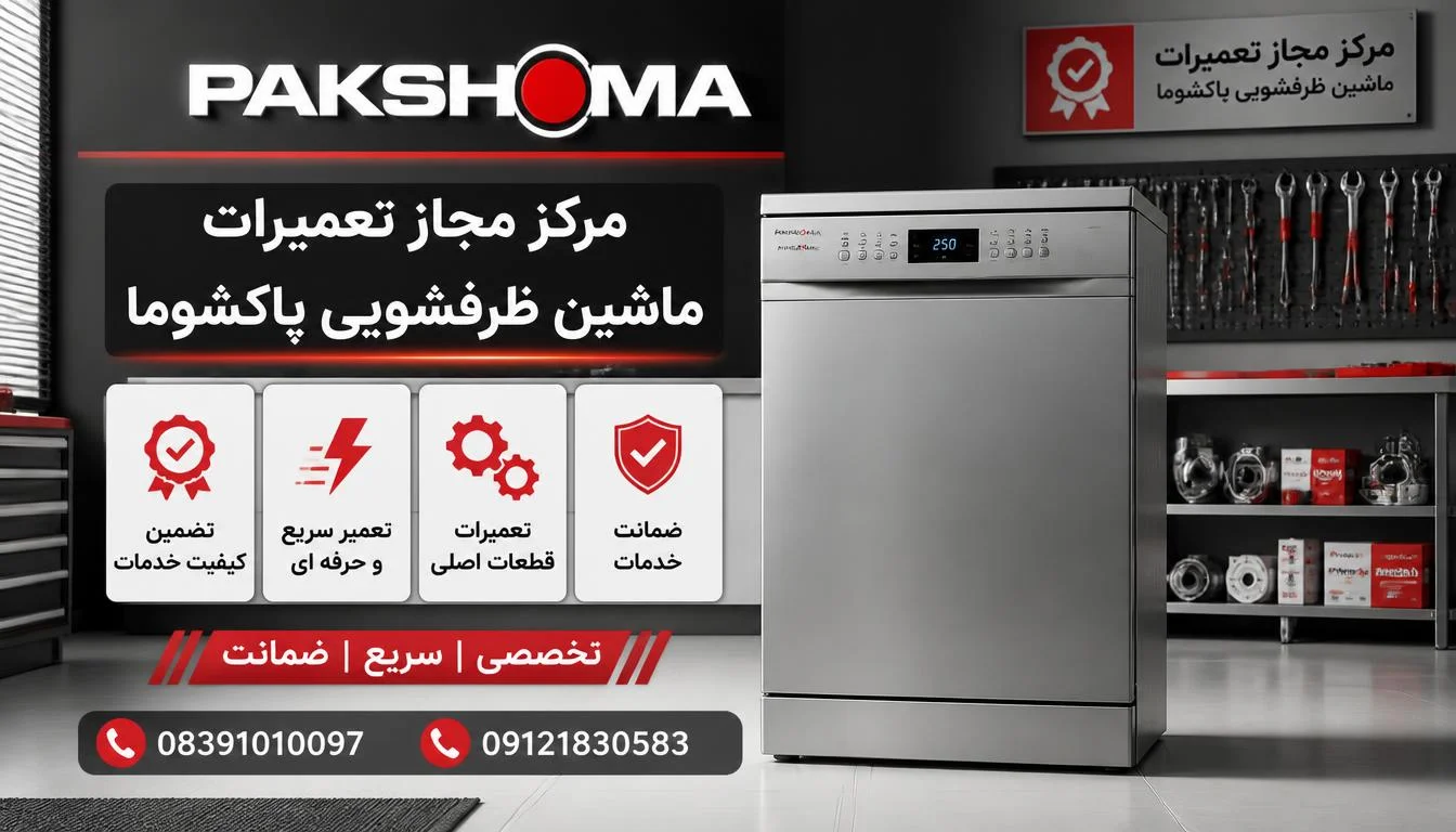 مرکز مجاز تعمیرات ماشین ظرفشویی پاکشوما در کرمانشاه