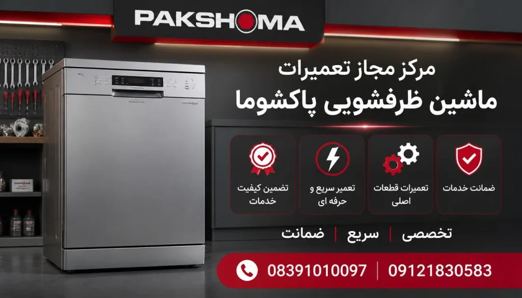 مرکز مجاز تعمیرات ماشین ظرفشویی پاکشوما در کرمانشاه