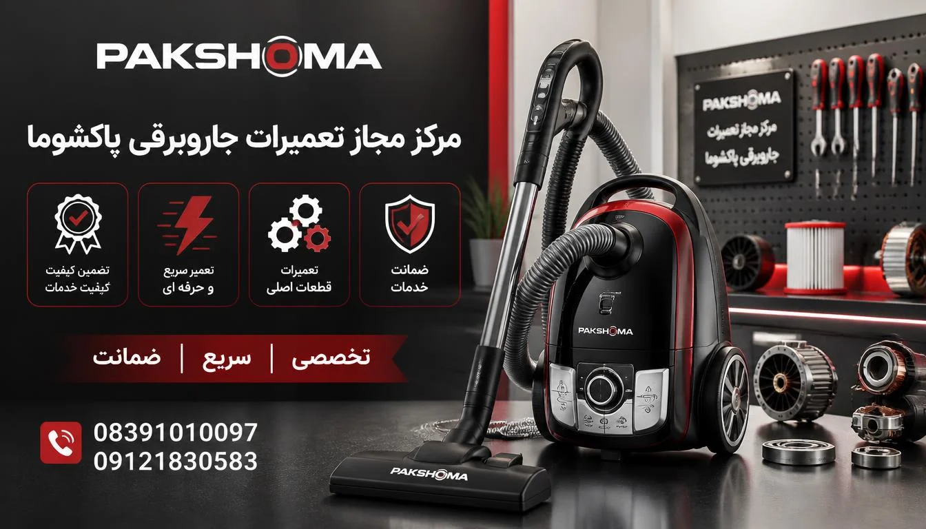 مرکز مجاز تعمیرات جاروبرقی پاکشوما در کرمانشاه
