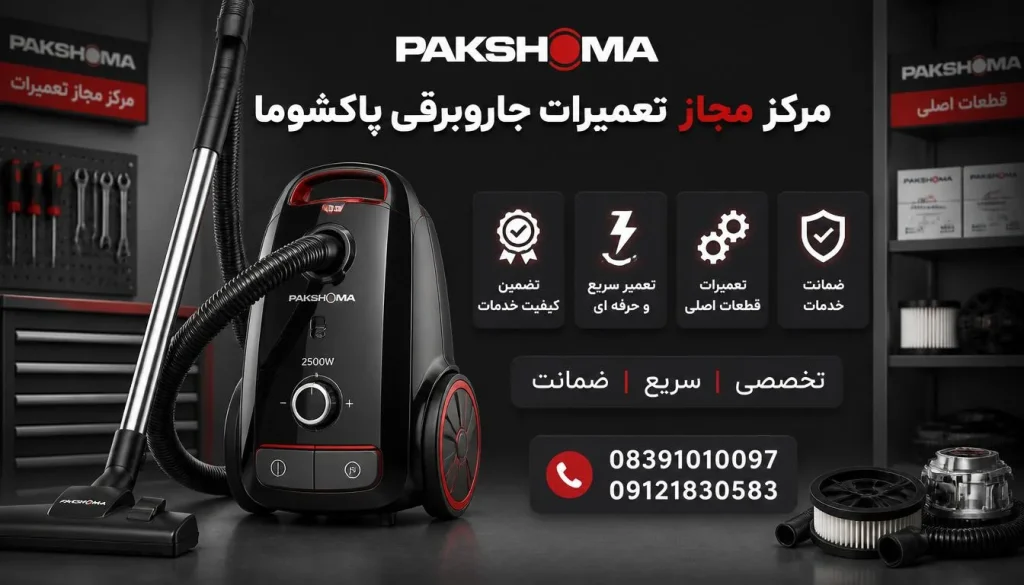 مرکز مجاز تعمیرات جاروبرقی پاکشوما در کرمانشاه