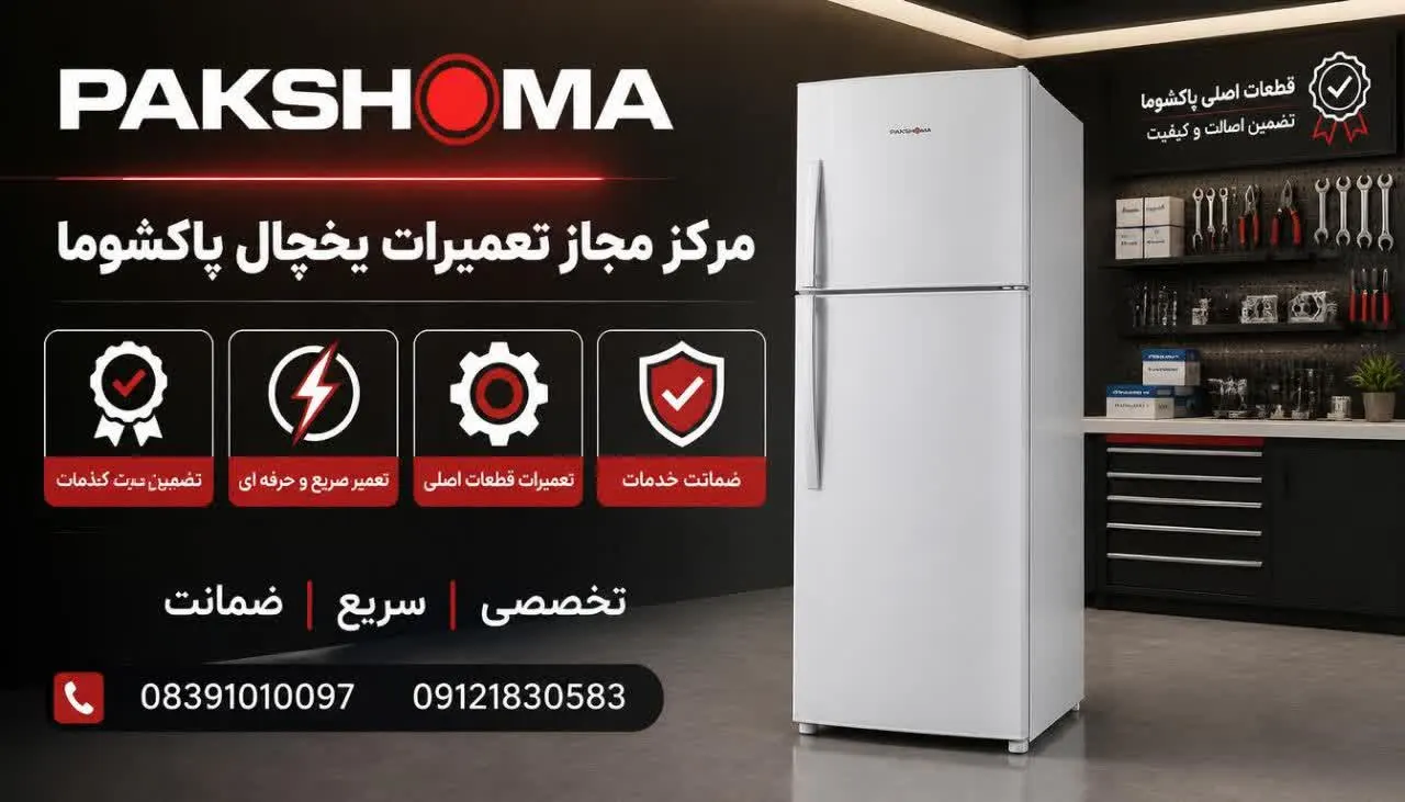 مرکز مجاز تعمیرات یخچال پاکشوما 