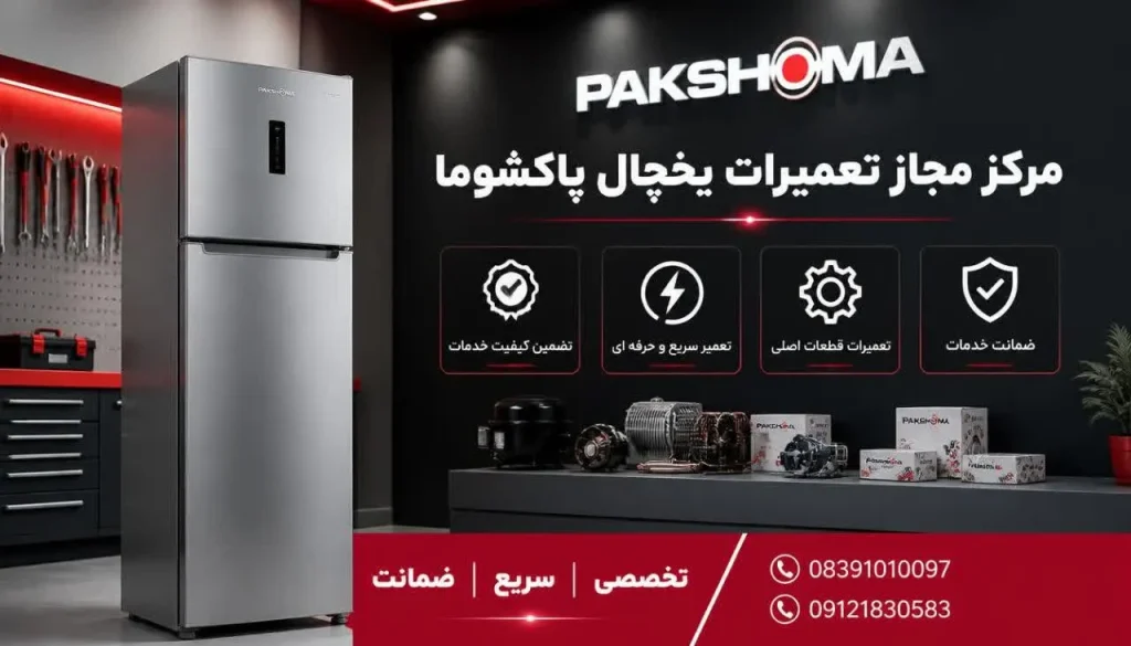 مرکز مجاز تعمیرات یخچال پاکشوما