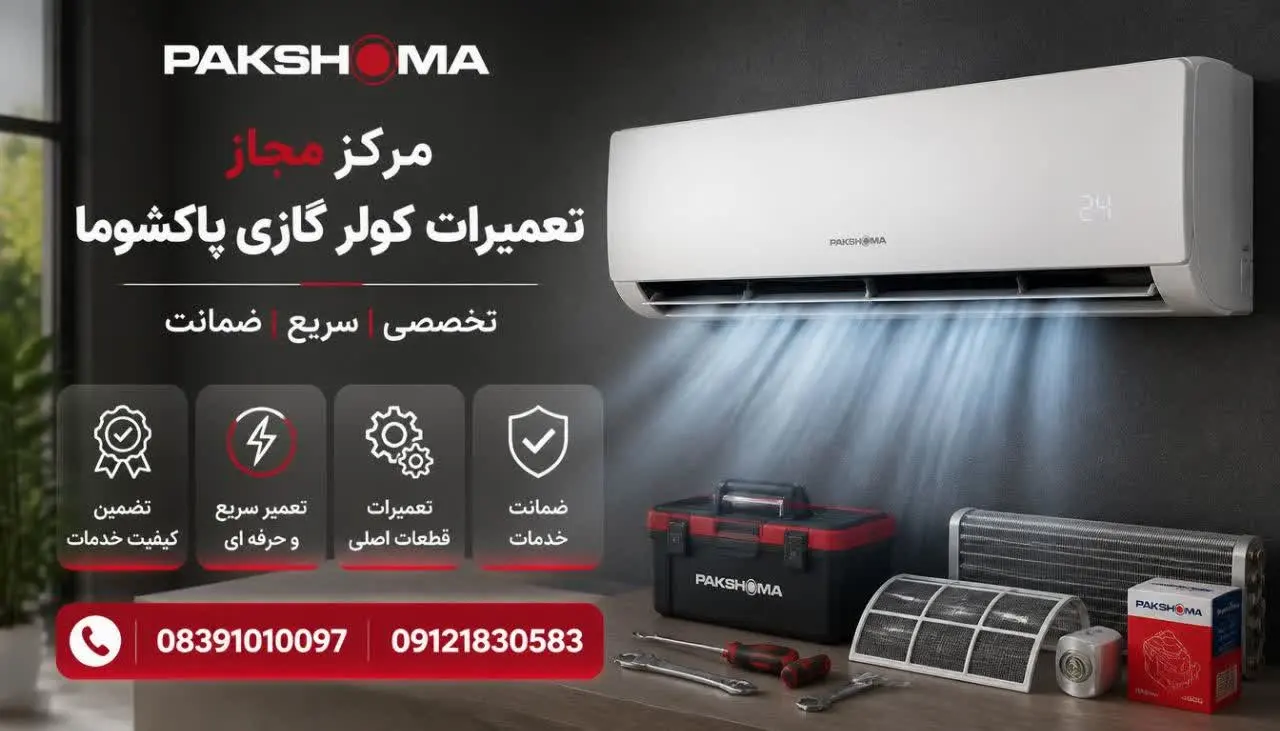 مرکز مجاز تعمیرات کولر گازی پاکشوما