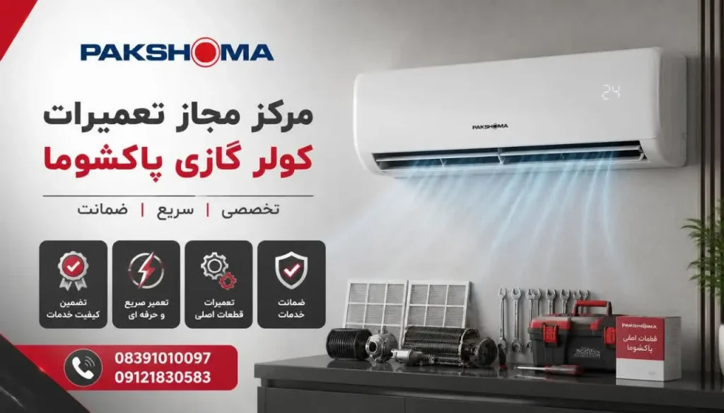 مرکز مجاز تعمیرات کولر گازی پاکشوما