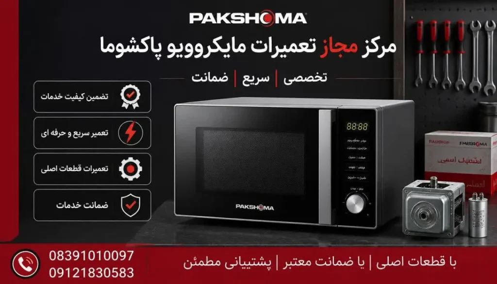 مرکز مجاز تعمیرات مایکروویو پاکشوما در کرمانشاه