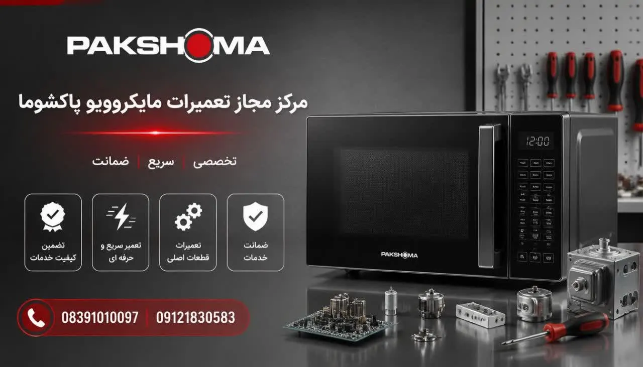 مرکز مجاز تعمیرات مایکروویو پاکشوما در کرمانشاه 