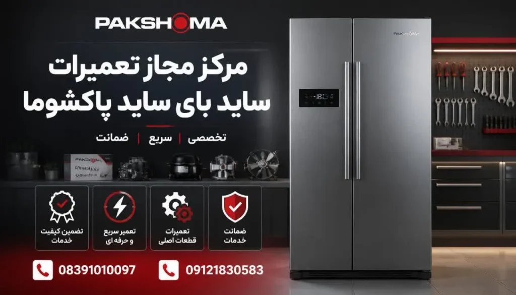 مرکز مجاز تعمیرات ساید بای ساید پاکشوما