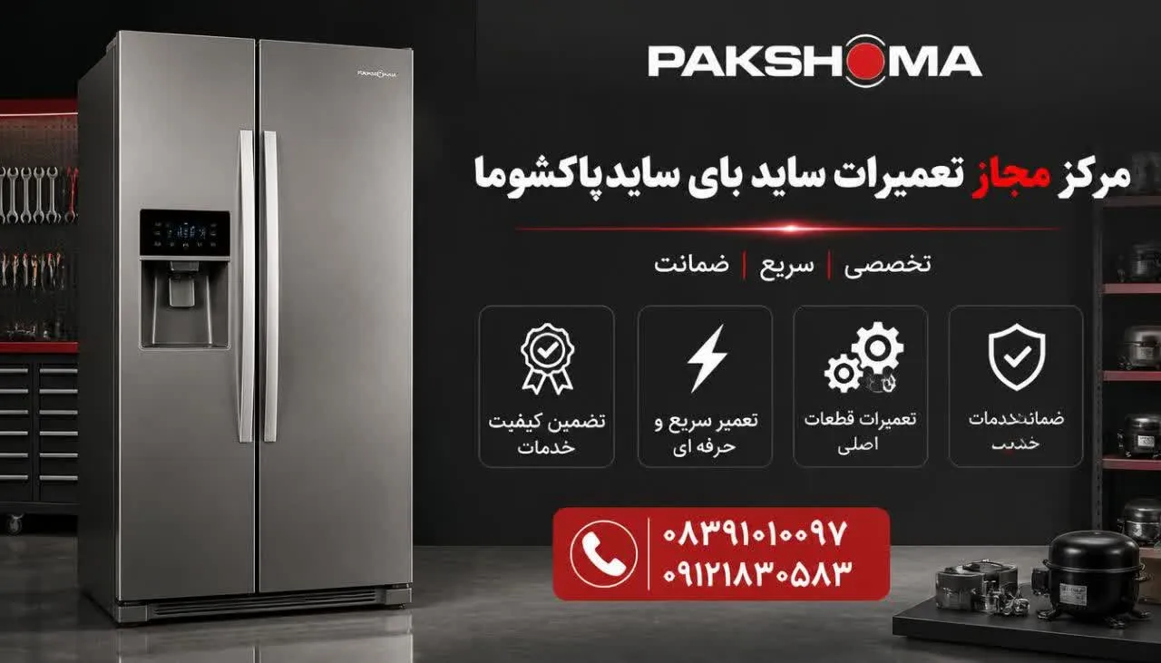 مرکز مجاز تعمیرات ساید بای ساید پاکشوما