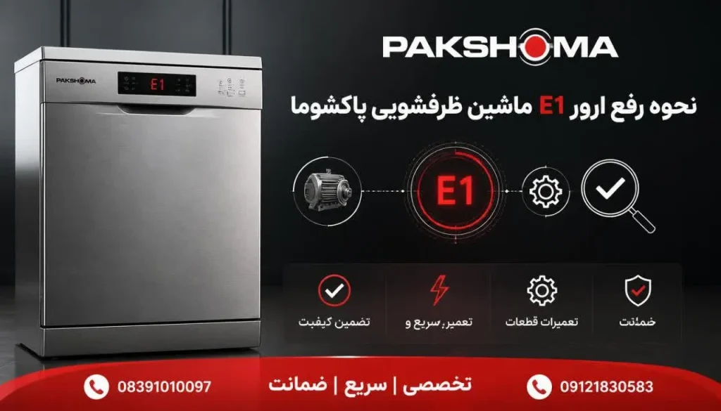 نحوه رفع ارور E1 ماشین ظرفشویی پاکشوما