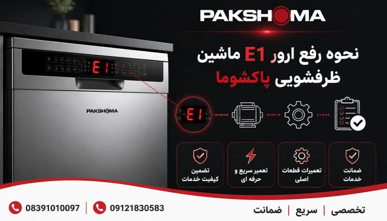 نحوه رفع ارور E1 ماشین ظرفشویی پاکشوما