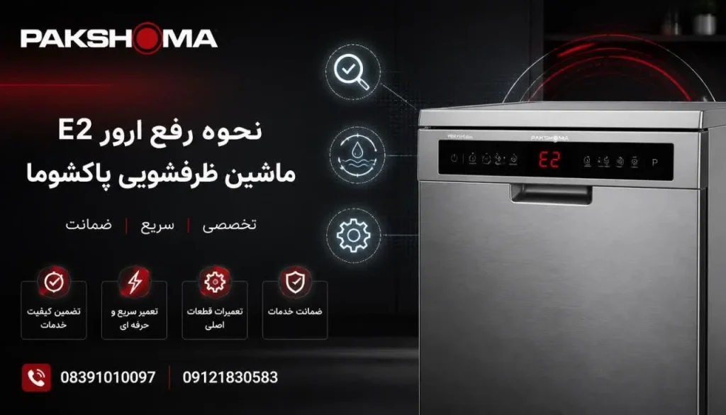نحوه رفع ارور E2 ماشین ظرفشویی پاکشوما