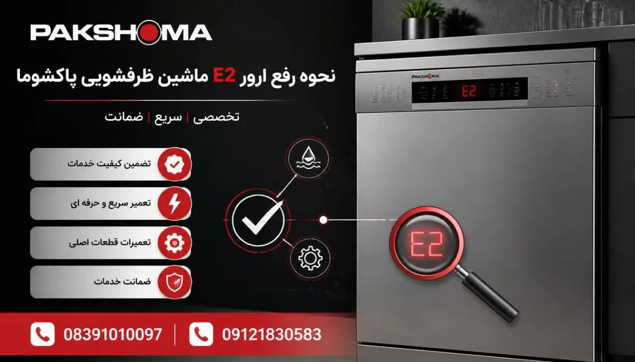 نحوه رفع ارور E2 ماشین ظرفشویی پاکشوما