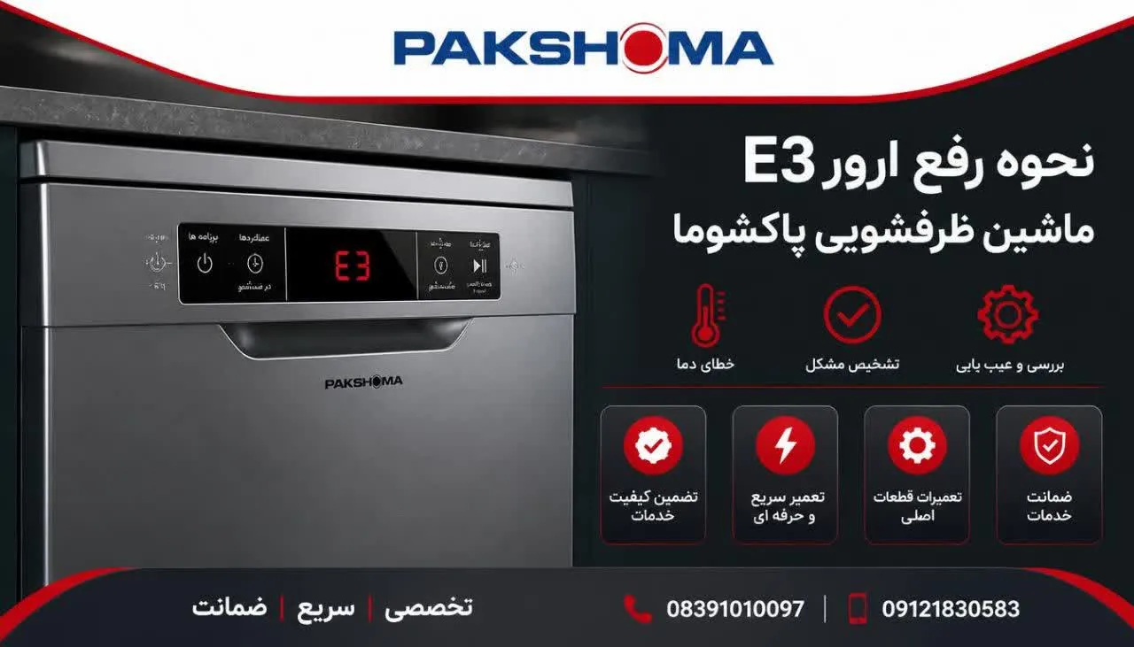 نحوه رفع ارور E3 ماشین ظرفشویی پاکشوما
