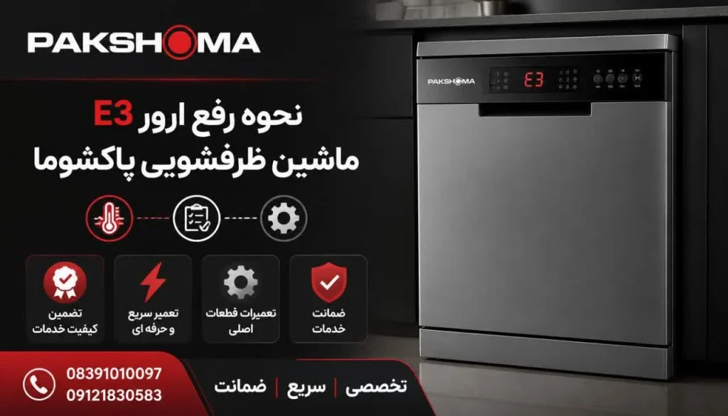 نحوه رفع ارور E3 ماشین ظرفشویی پاکشوما