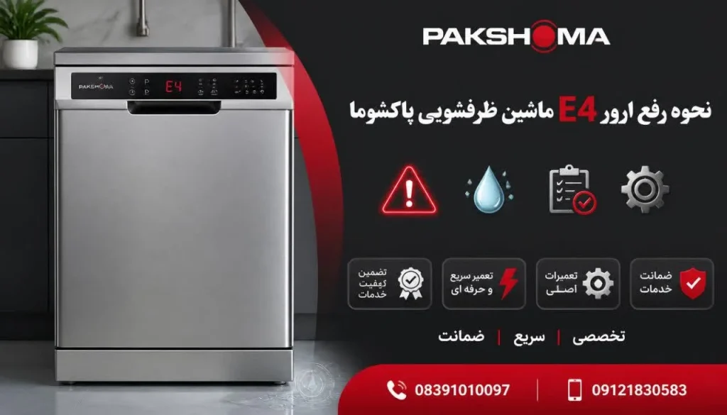 نحوه رفع ارور E4 ماشین ظرفشویی پاکشوما