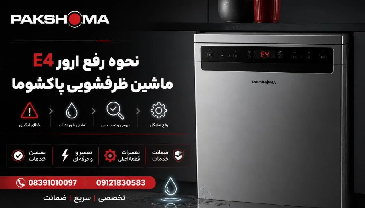 نحوه رفع ارور E4 ماشین ظرفشویی پاکشوما