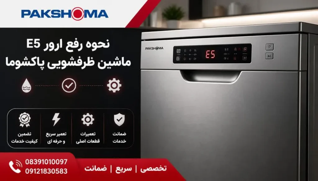 نحوه رفع ارور E5 ماشین ظرفشویی پاکشوما