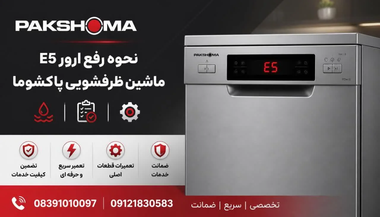 نحوه رفع ارور E5 ماشین ظرفشویی پاکشوما
