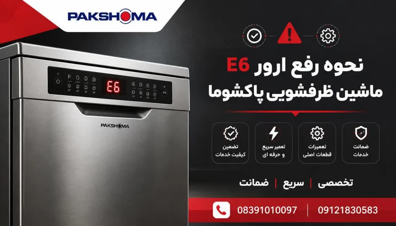 نحوه رفع ارور E6 ماشین ظرفشویی پاکشوما