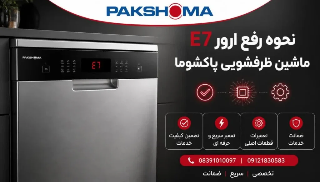 نحوه رفع ارور E7 ماشین ظرفشویی پاکشوما