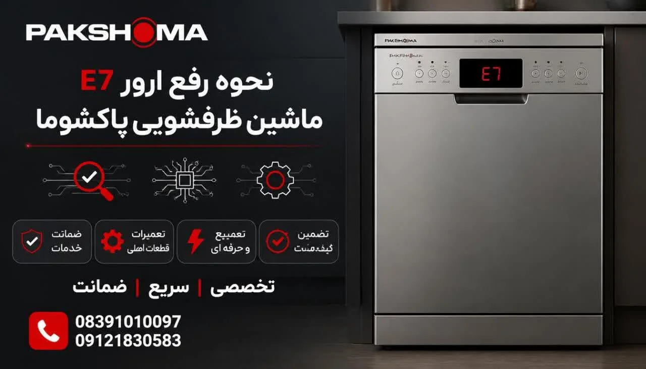 نحوه رفع ارور E7 ماشین ظرفشویی پاکشوما