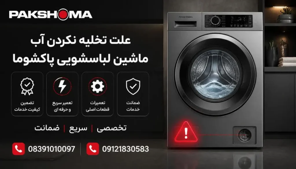 علت تخلیه نکردن آب ماشین لباسشویی پاکشوما