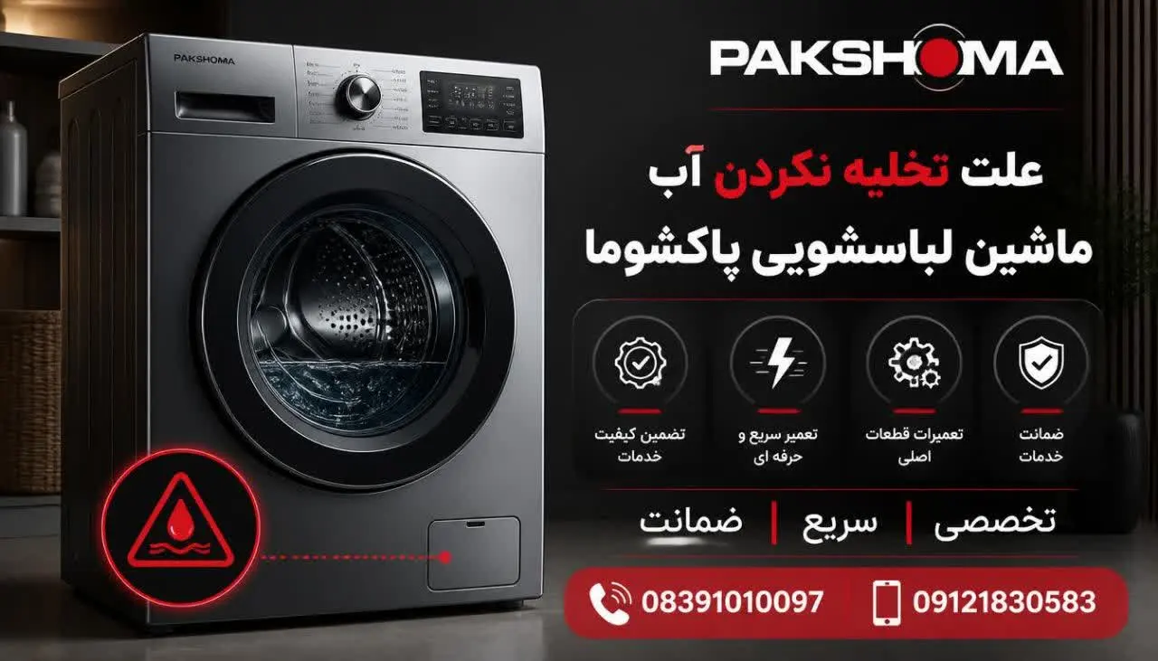 علت تخلیه نکردن آب ماشین لباسشویی پاکشوما