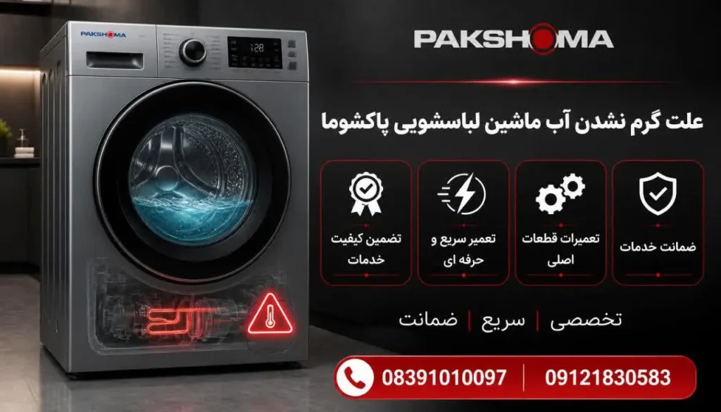 علت گرم نشدن آب ماشین لباسشویی پاکشوما