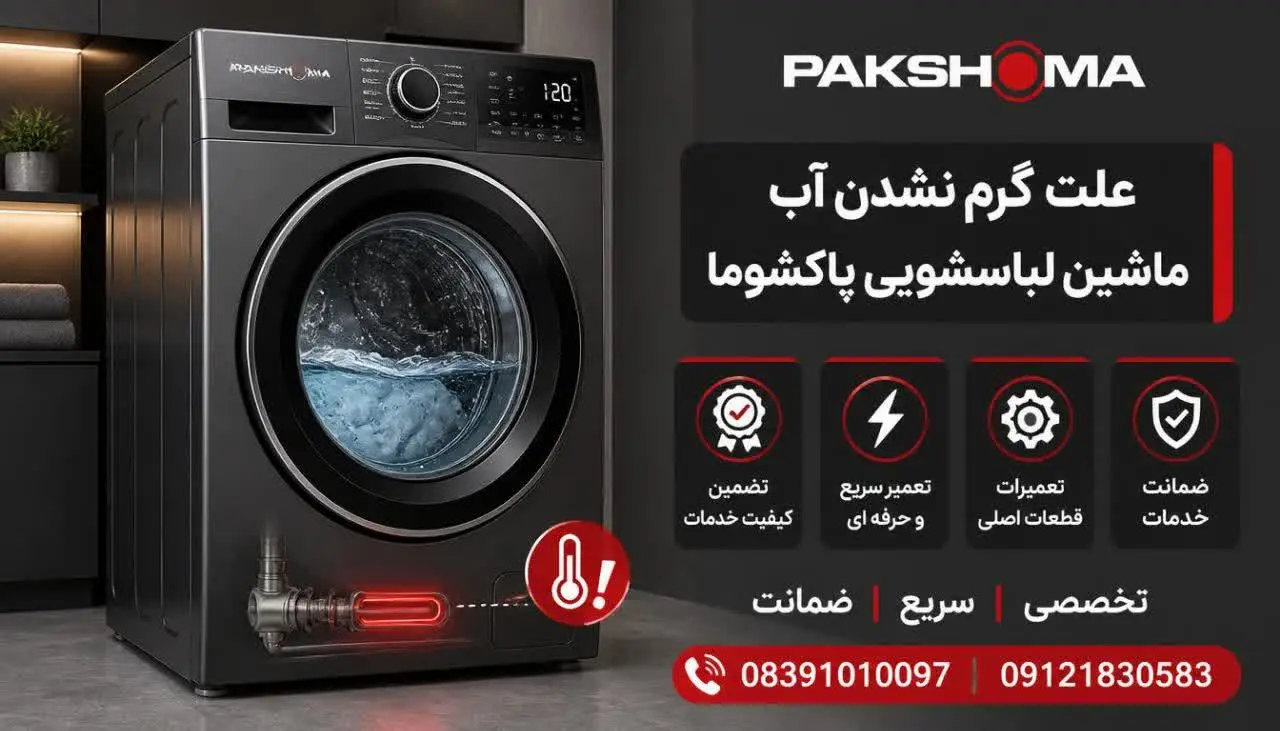 علت گرم نشدن آب ماشین لباسشویی پاکشوما