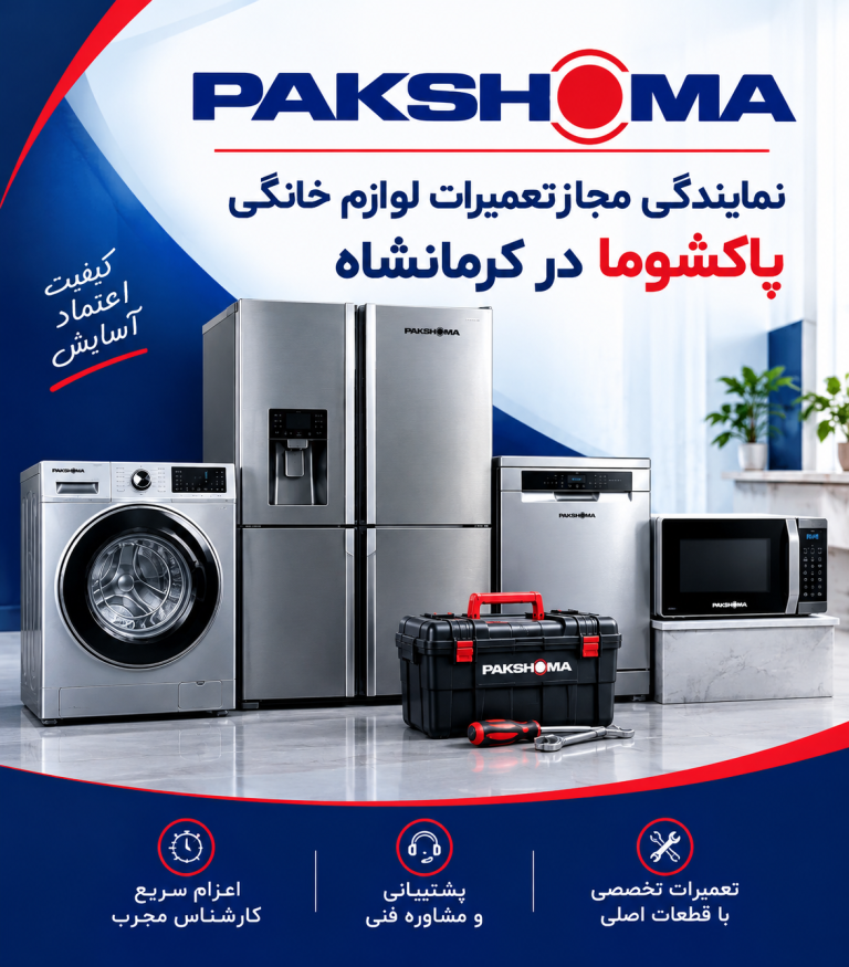 نمایندگی مجاز تعمیرات لوازم خانگی پاکشوما در کرمانشاه