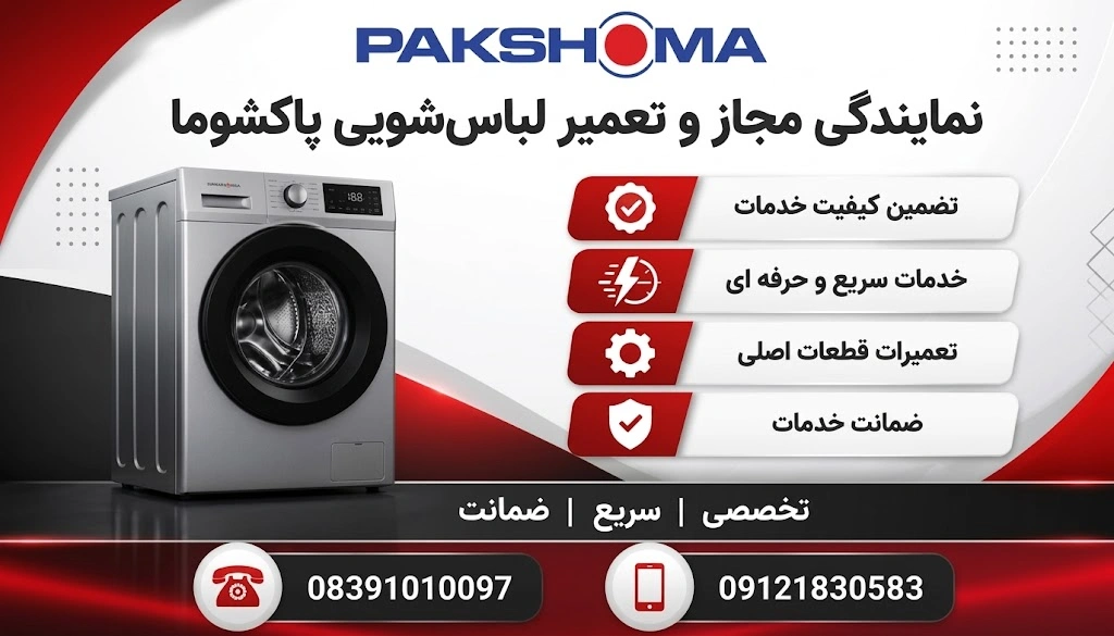 نمایندگی تعمیرات لباسشویی پاکشوما در کرمانشاه