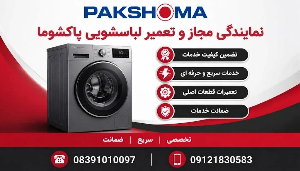 نمایندگی تعمیرات لباسشویی پاکشوما در کرمانشاه