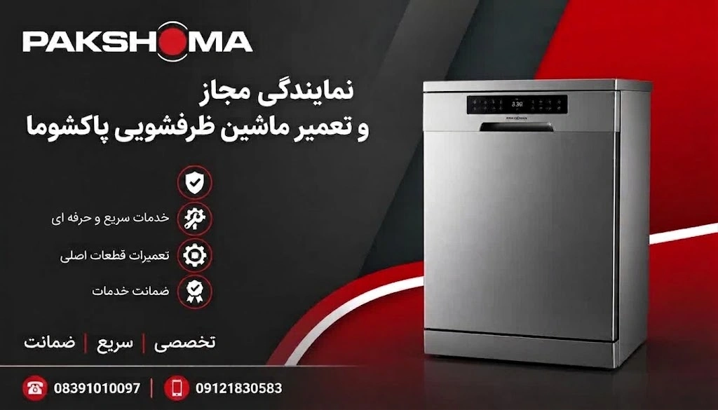 نمایندگی تعمیرات ماشین ظرفشویی پاکشوما در کرمانشاه