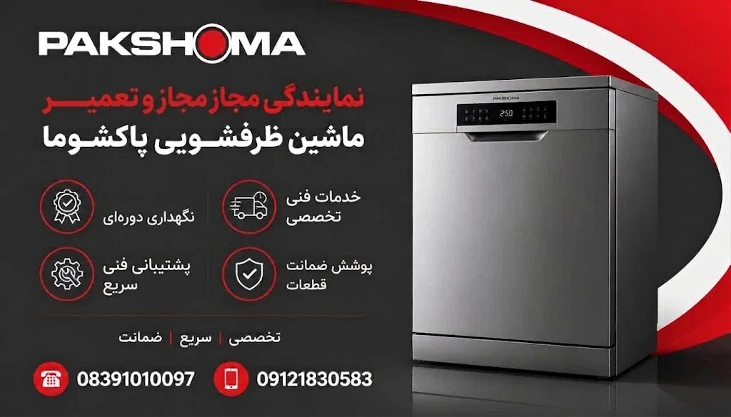 نمایندگی تعمیرات ماشین ظرفشویی پاکشوما در کرمانشاه