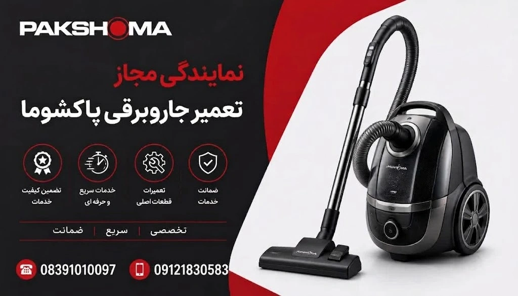 نمایندگی تعمیرات جاروبرقی پاکشوما در کرمانشاه
