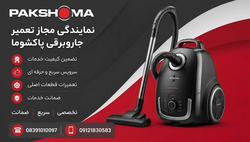 نمایندگی تعمیرات جاروبرقی پاکشوما در کرمانشاه