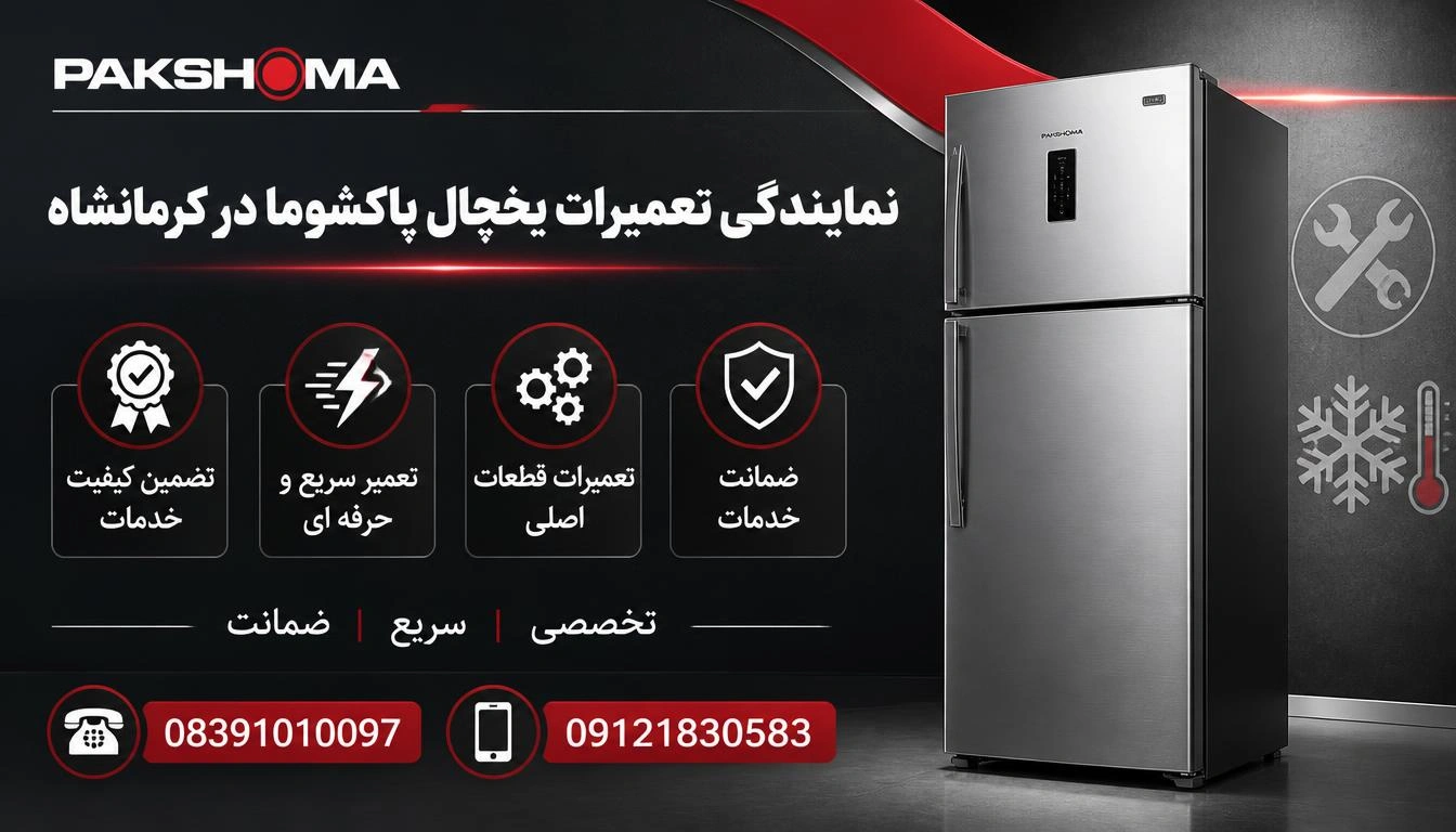 مایندگی تعمیرات یخچال پاکشوما در کرمانشاه