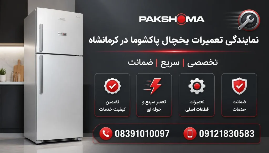 مایندگی تعمیرات یخچال پاکشوما در کرمانشاه