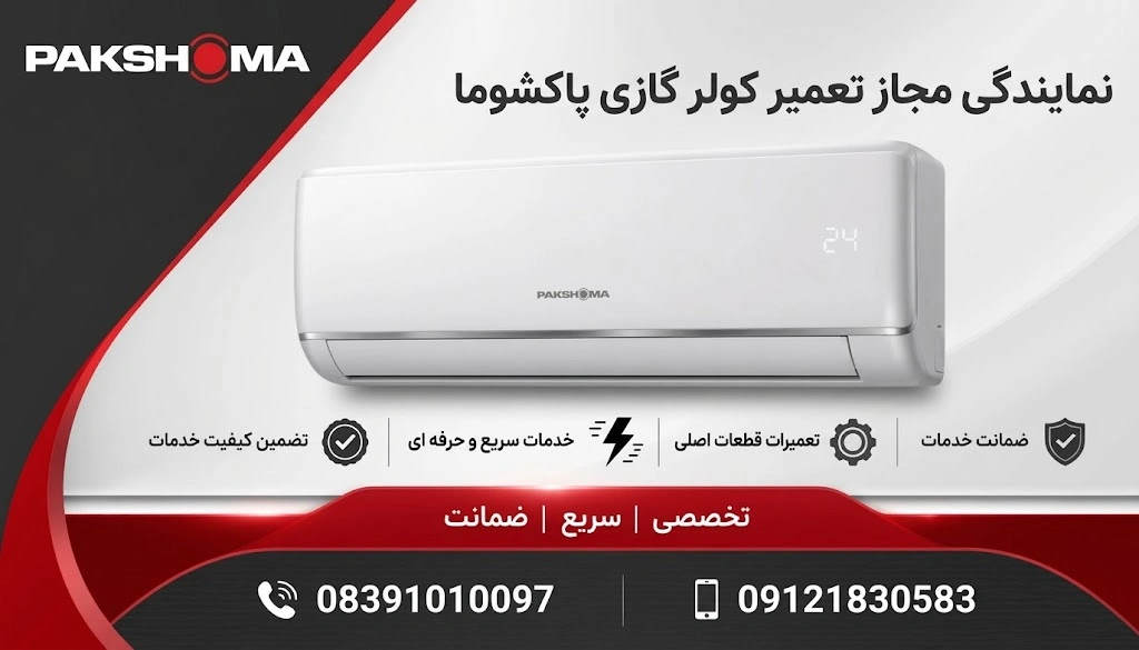 نمایندگی تعمیرات کولر گازی پاکشوما در کرمانشاه