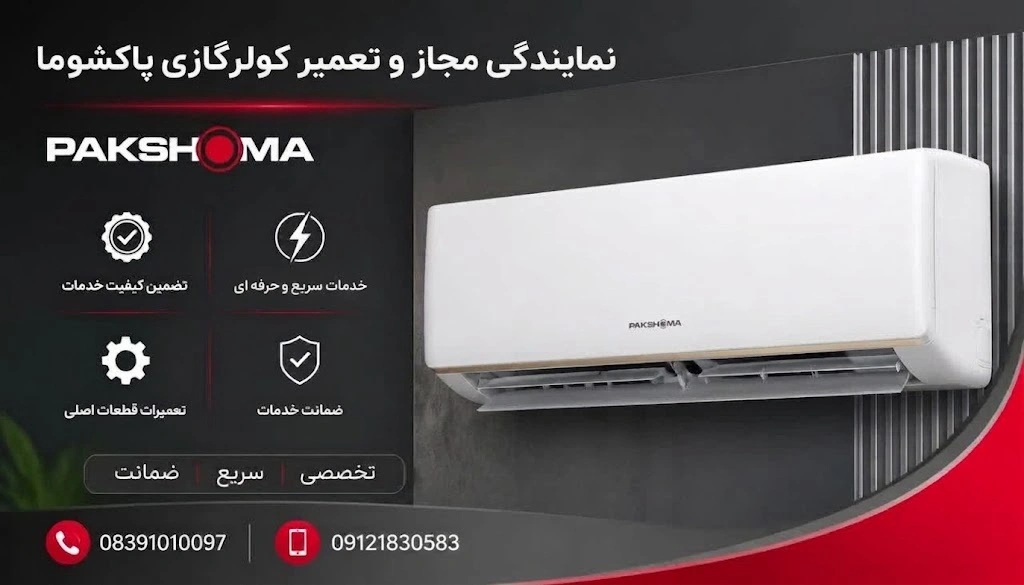نمایندگی تعمیرات کولر گازی پاکشوما در کرمانشاه