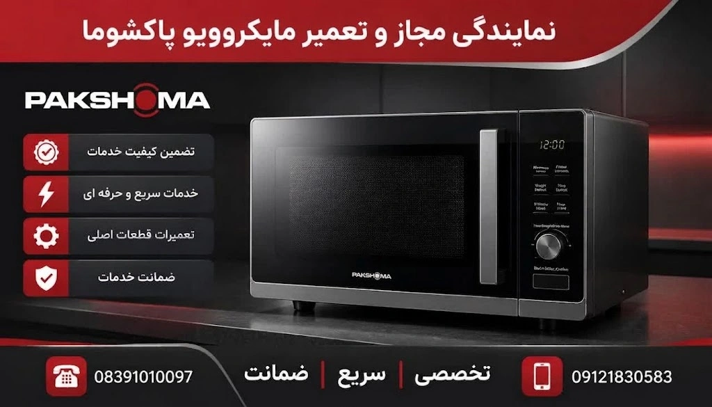 نمایندگی تعمیرات مایکروویو پاکشوما در کرمانشاه
