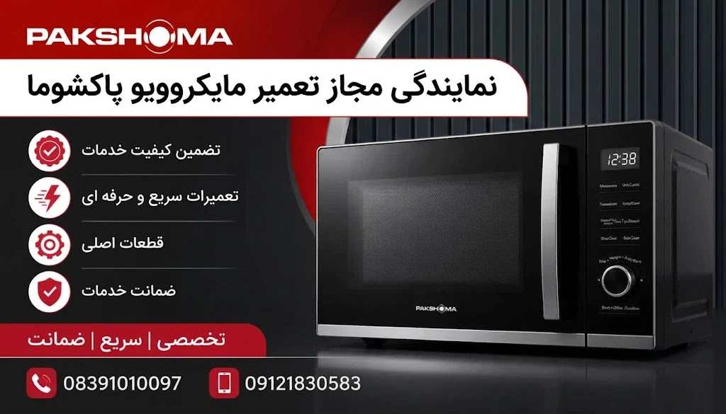 نمایندگی تعمیرات مایکروویو پاکشوما در کرمانشاه