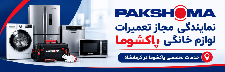نمایندگی مجاز تعمیرات لوازم خانگی پاکشوما