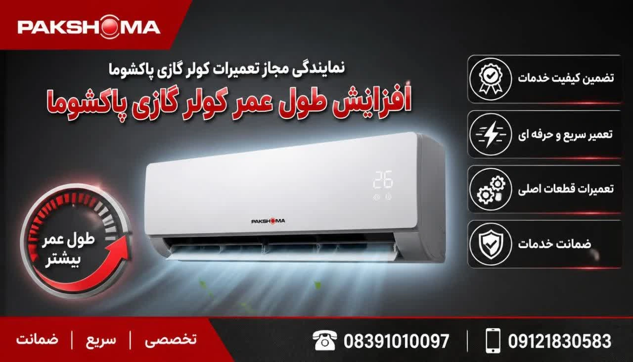 افزایش طول عمر کولر گازی پاکشوما 