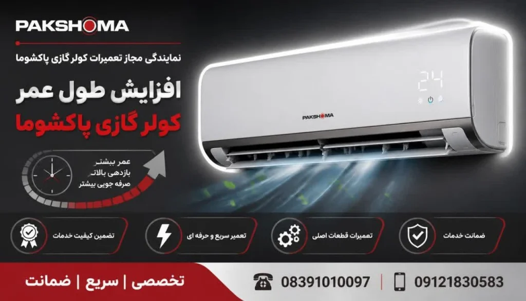 افزایش طول عمر کولر گازی پاکشوما
